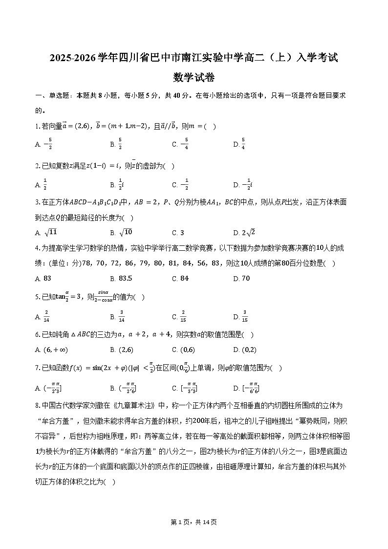 2025-2026学年四川省巴中市南江实验中学高二（上）入学数学试卷（含解析）第1页