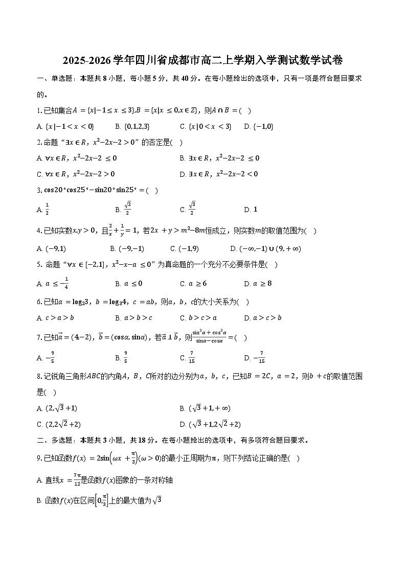 2025-2026学年四川省成都市高二上学期入学测试数学试卷（含答案）第1页