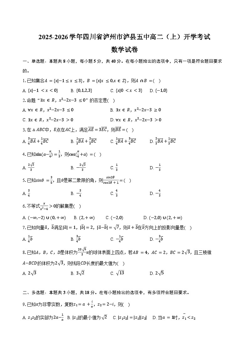 2025-2026学年四川省泸州市泸县五中高二（上）开学数学试卷（含答案）第1页