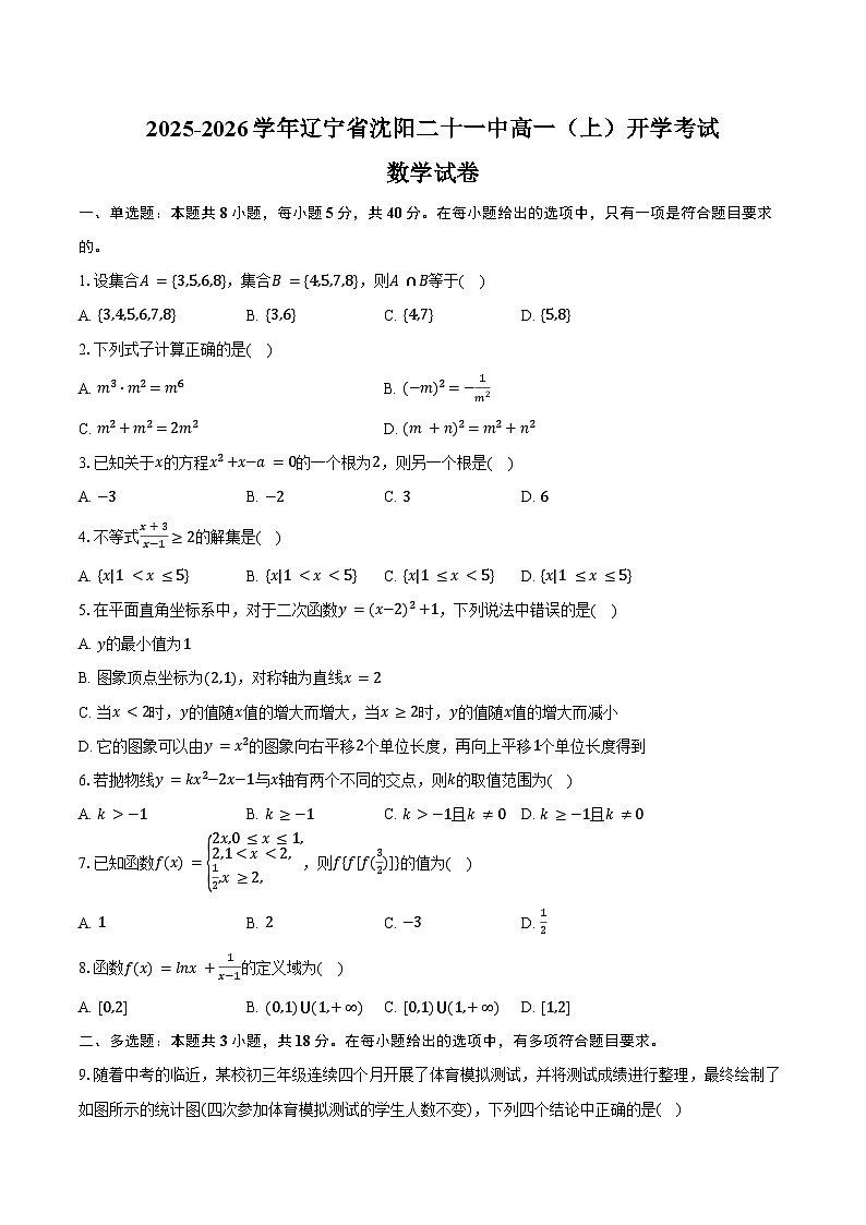 2025-2026学年辽宁省沈阳二十一中高一（上）开学数学试卷（含解析）第1页