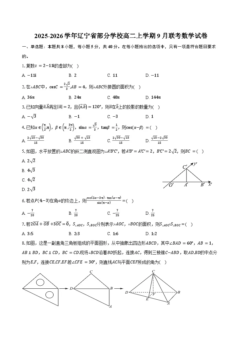 2025-2026学年辽宁省部分学校高二上学期9月联考数学试卷（含解析）第1页