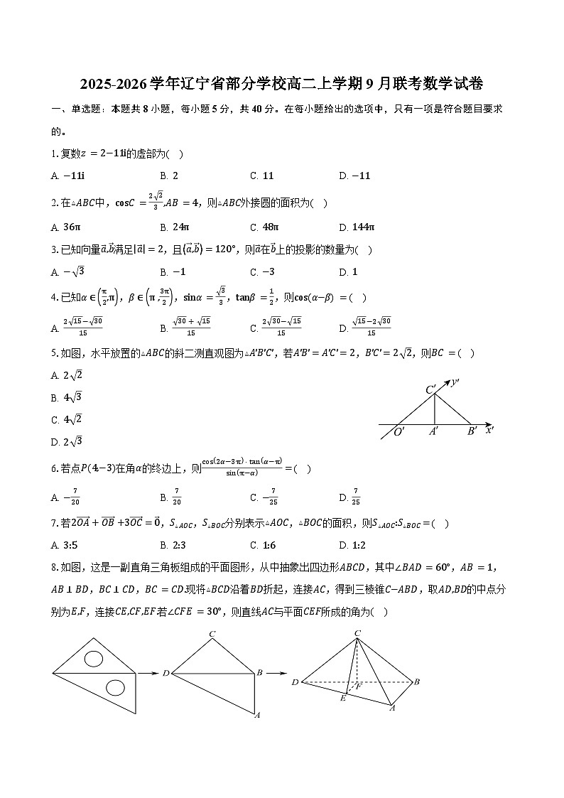 2025-2026学年辽宁省部分学校高二上学期9月联考数学试卷（含答案）第1页