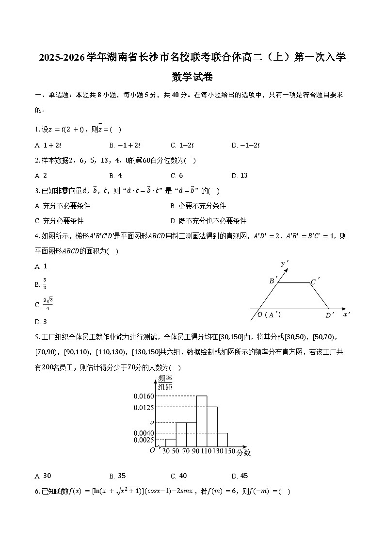 2025-2026学年湖南省长沙市名校联考联合体高二（上）第一次入学数学试卷（含解析）第1页