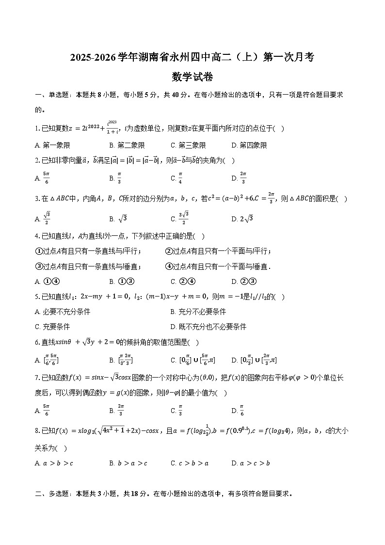 2025-2026学年湖南省永州四中高二（上）第一次月考数学试卷（含解析）第1页