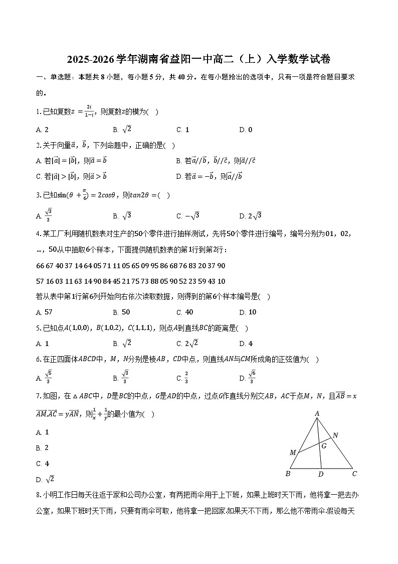 2025-2026学年湖南省益阳一中高二（上）入学数学试卷（含解析）第1页