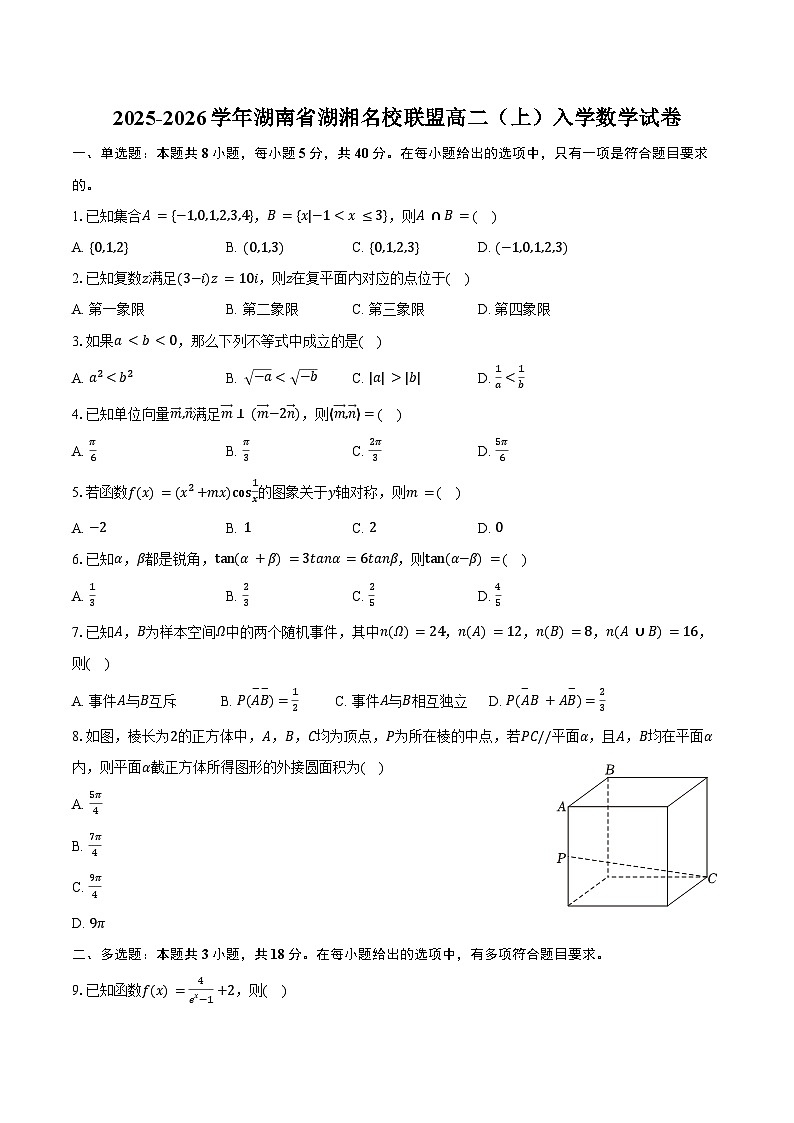 2025-2026学年湖南省湖湘名校联盟高二（上）入学数学试卷（含答案）第1页