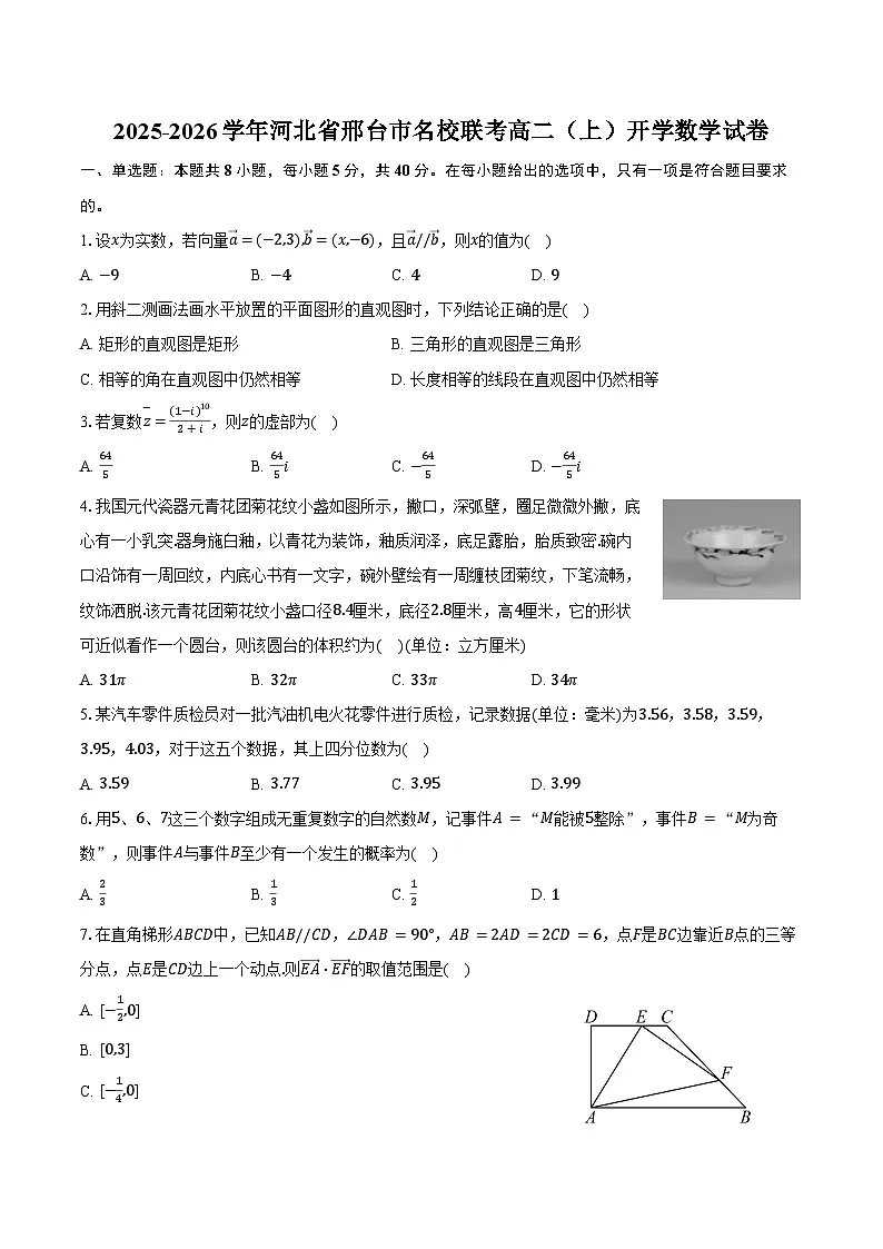 2025-2026学年河北省邢台市名校联考高二（上）开学数学试卷（含解析）第1页