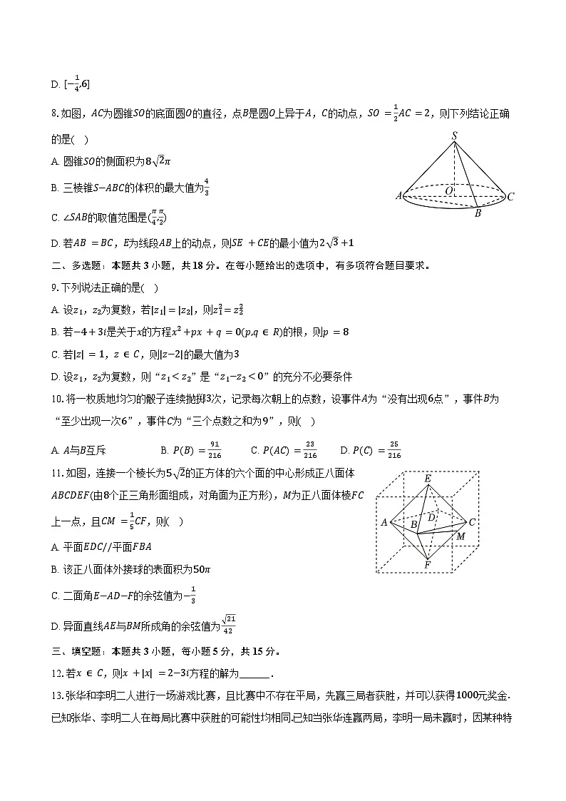 2025-2026学年河北省邢台市名校联考高二（上）开学数学试卷（含解析）第2页