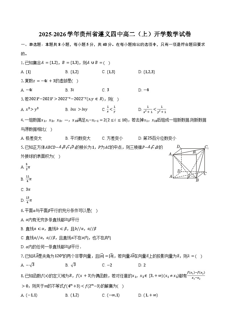 2025-2026学年贵州省遵义四中高二（上）开学数学试卷（含答案）第1页
