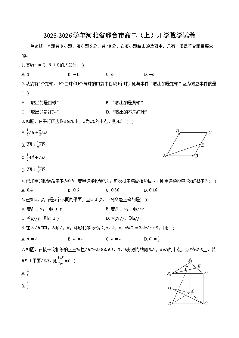 2025-2026学年河北省邢台市高二（上）开学数学试卷（含解析）第1页