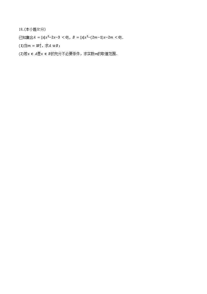 2025-2026学年河南省南阳市方城第一高级中学高一（上）月考数学试卷（含解析）第3页