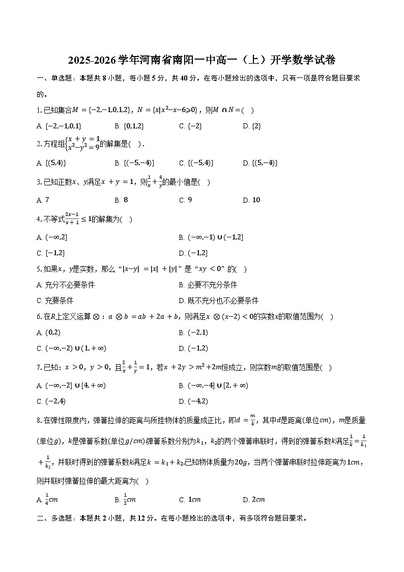 2025-2026学年河南省南阳一中高一（上）开学数学试卷（含答案）第1页