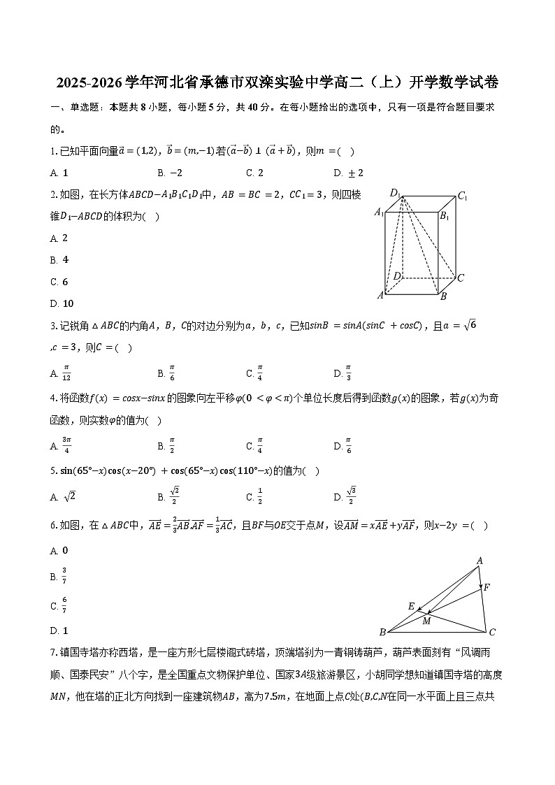 2025-2026学年河北省承德市双滦实验中学高二（上）开学数学试卷（含答案）第1页