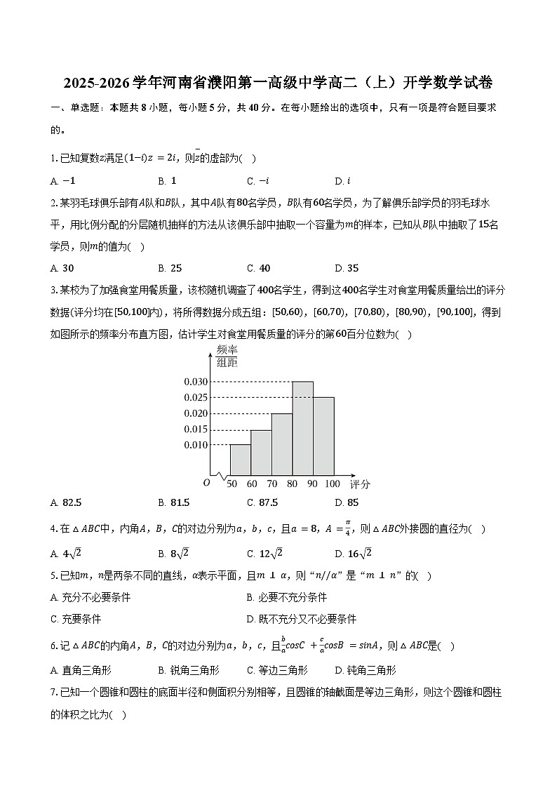 2025-2026学年河南省濮阳第一高级中学高二（上）开学数学试卷（含答案）第1页