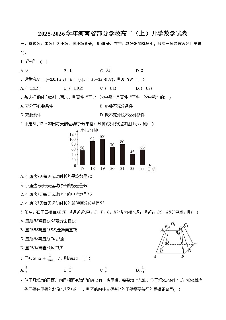 2025-2026学年河南省部分学校高二（上）开学数学试卷（含答案）第1页