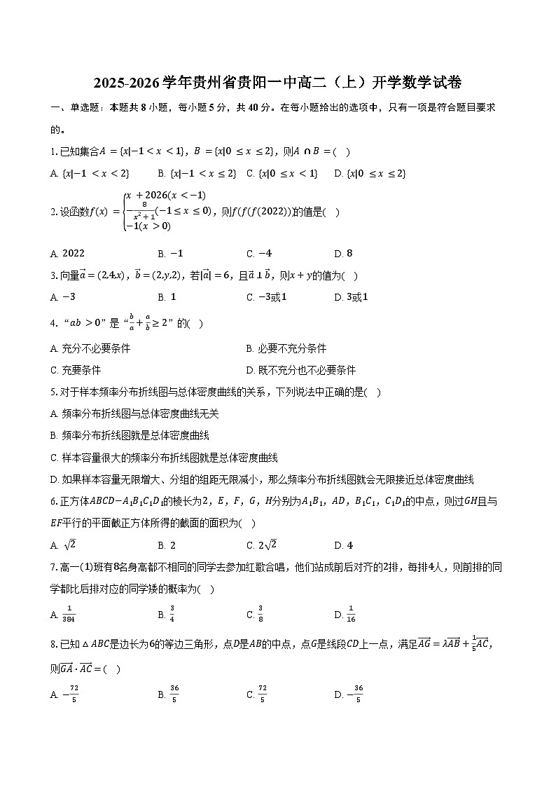 2025-2026学年贵州省贵阳一中高二（上）开学数学试卷（含解析）第1页