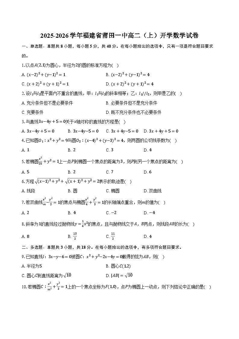 2025-2026学年福建省莆田一中高二（上）开学数学试卷（含解析）第1页