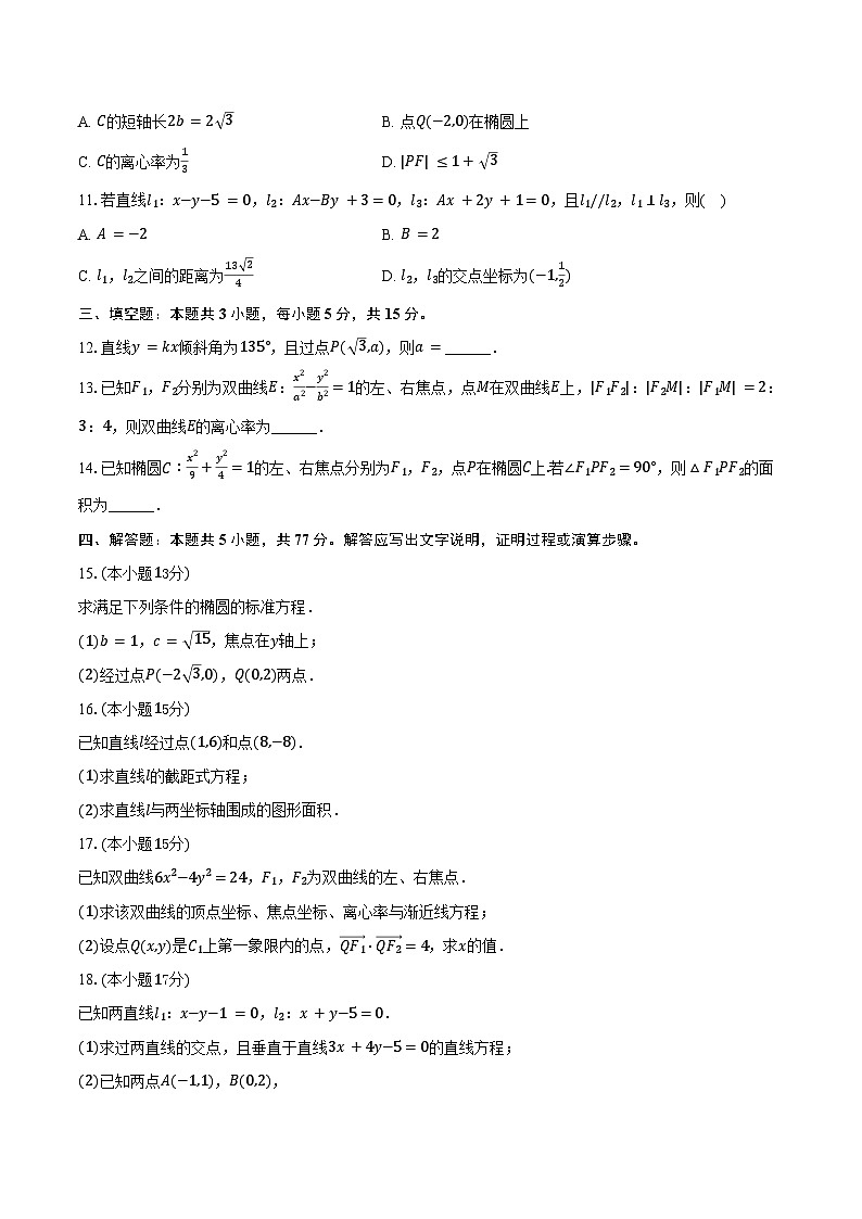 2025-2026学年福建省莆田一中高二（上）开学数学试卷（含答案）第2页
