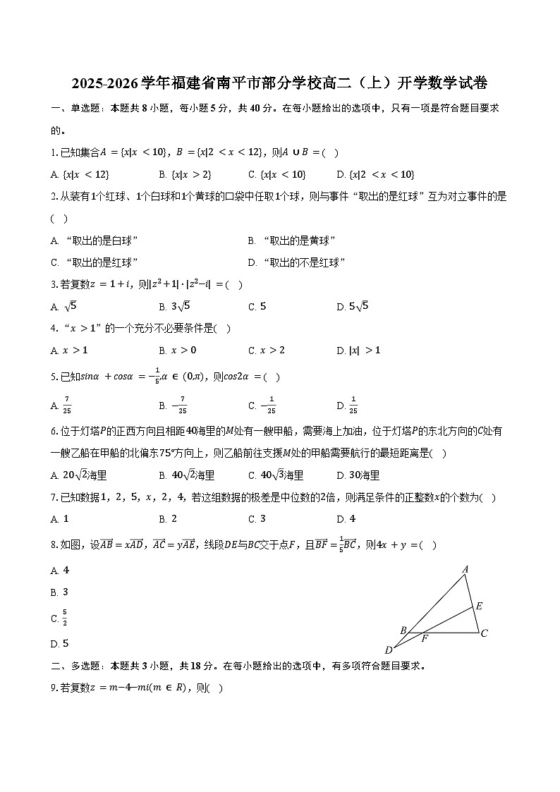 2025-2026学年福建省南平市部分学校高二（上）开学数学试卷（含解析）第1页