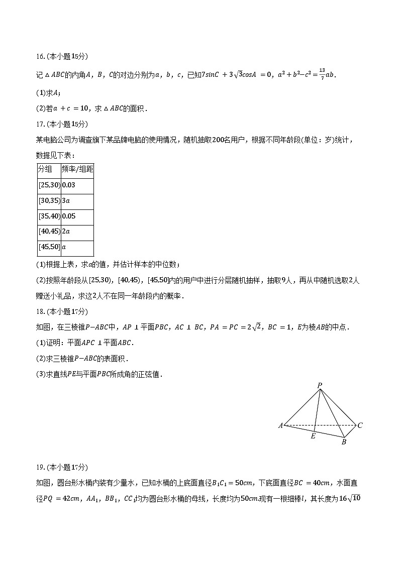 2025-2026学年福建省南平市部分学校高二（上）开学数学试卷（含解析）第3页
