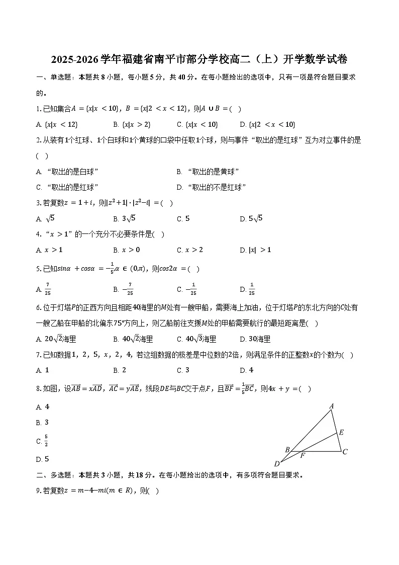 2025-2026学年福建省南平市部分学校高二（上）开学数学试卷（含答案）第1页
