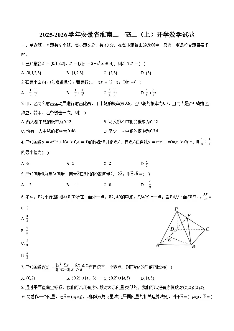 2025-2026学年安徽省淮南二中高二（上）开学数学试卷（含答案）第1页