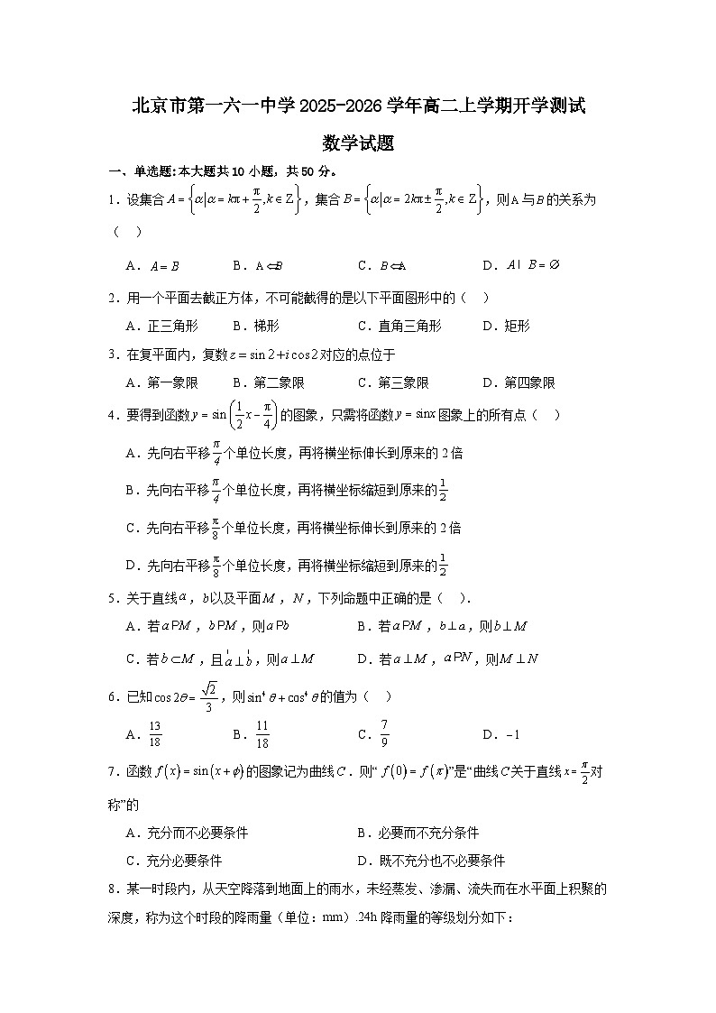 2025-2026学年北京市西城区第一六一中学高二上学期开学考试数学试卷（含答案）第1页