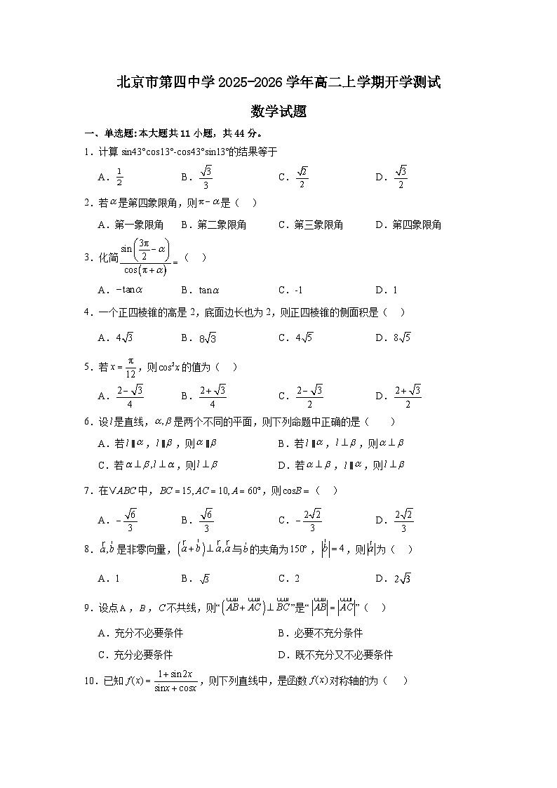 2025-2026学年北京市西城区第四中学高二上学期开学考试数学试卷（含答案第1页