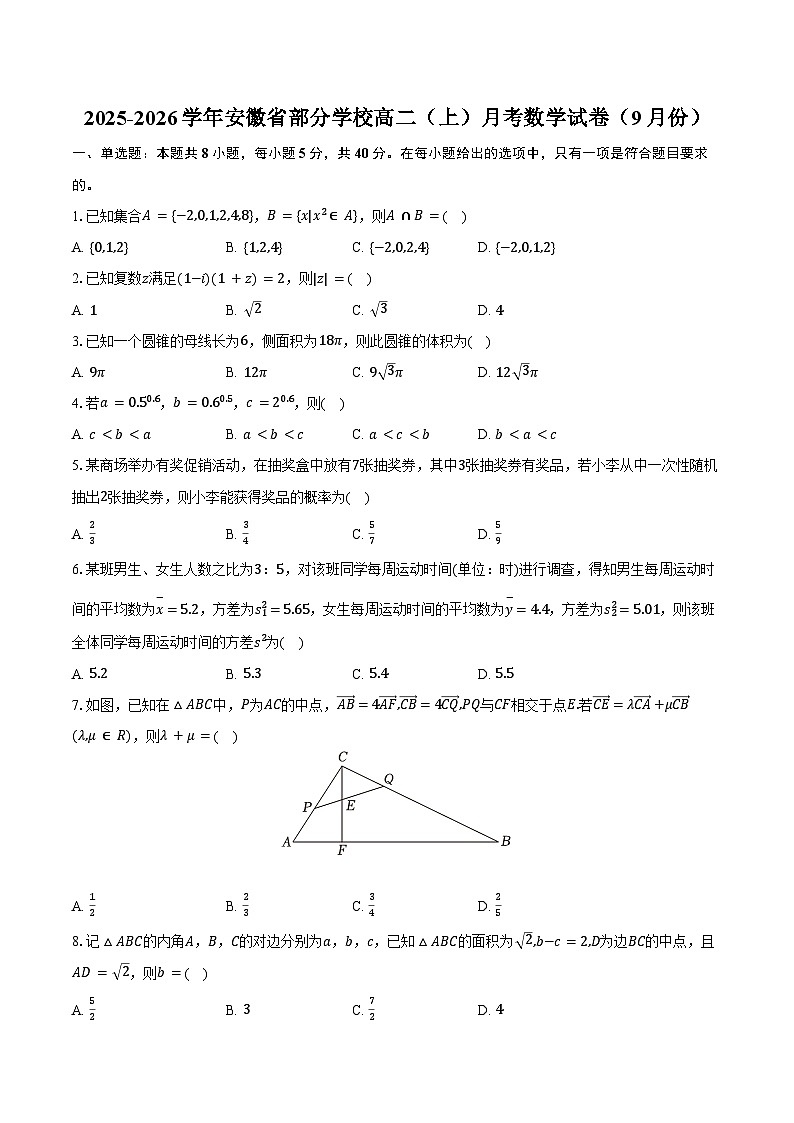2025-2026学年安徽省部分学校高二（上）月考数学试卷（9月份）（含答案）第1页