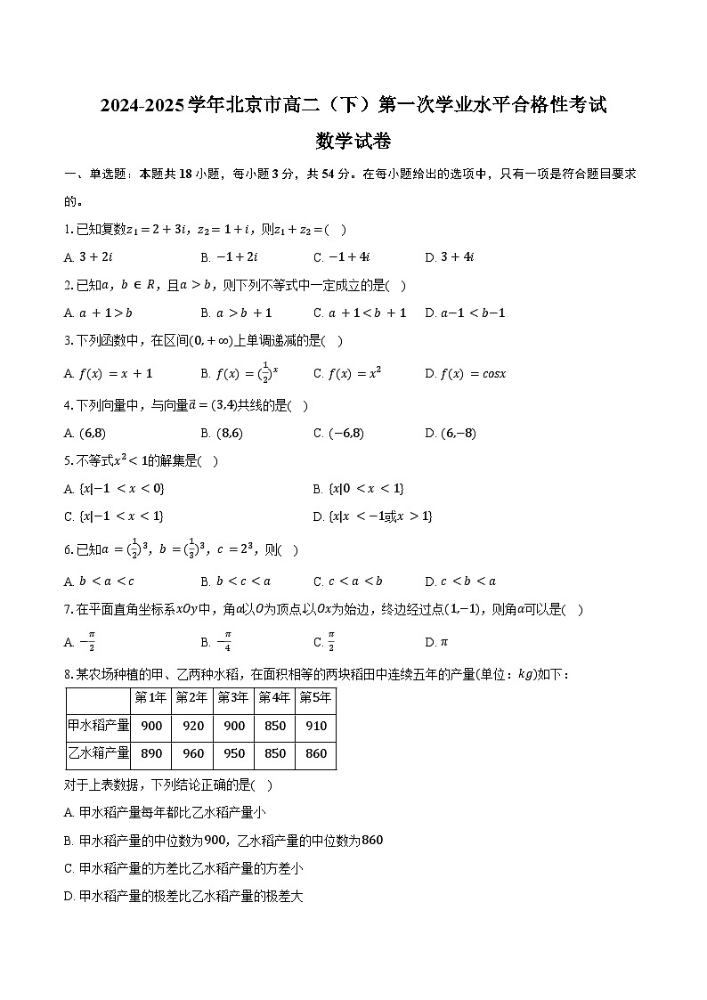 2024-2025学年北京市高二（下）第一次学业水平合格性数学试卷（含解析）第1页