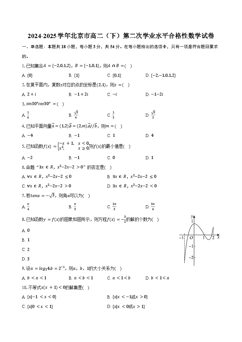 2024-2025学年北京市高二（下）第二次学业水平合格性数学试卷（含解析）第1页