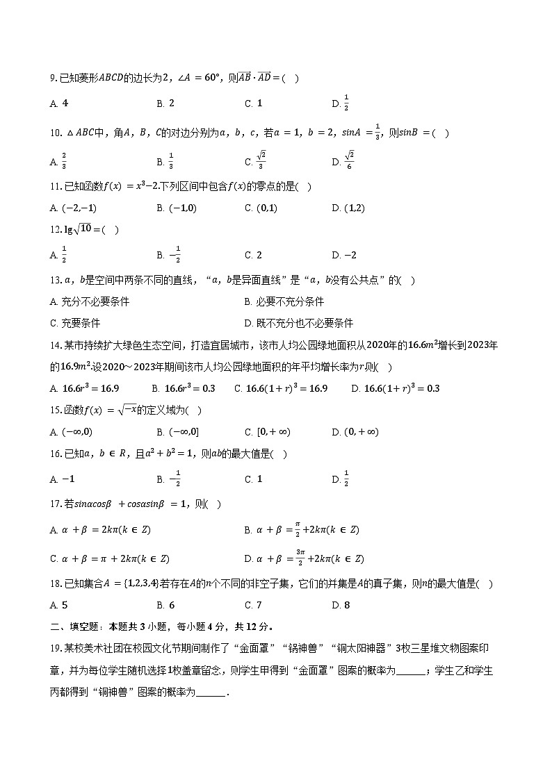 2024-2025学年北京市高二（下）第一次学业水平合格性数学试卷（含答案）第2页
