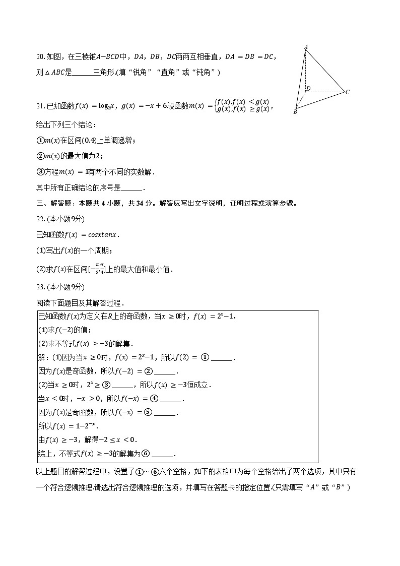 2024-2025学年北京市高二（下）第一次学业水平合格性数学试卷（含答案）第3页
