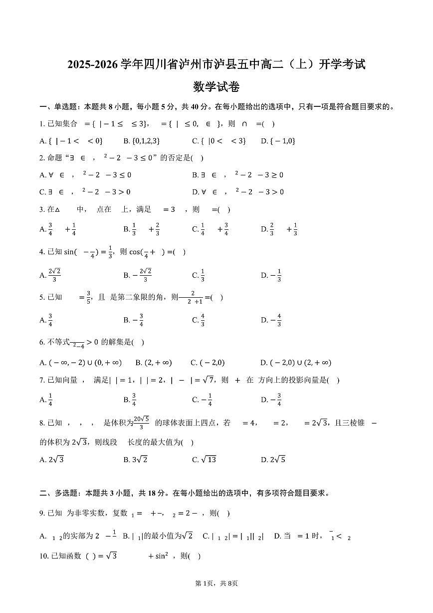 2025-2026学年四川省泸州市泸县五中高二（上）开学数学试卷（含答案）第1页