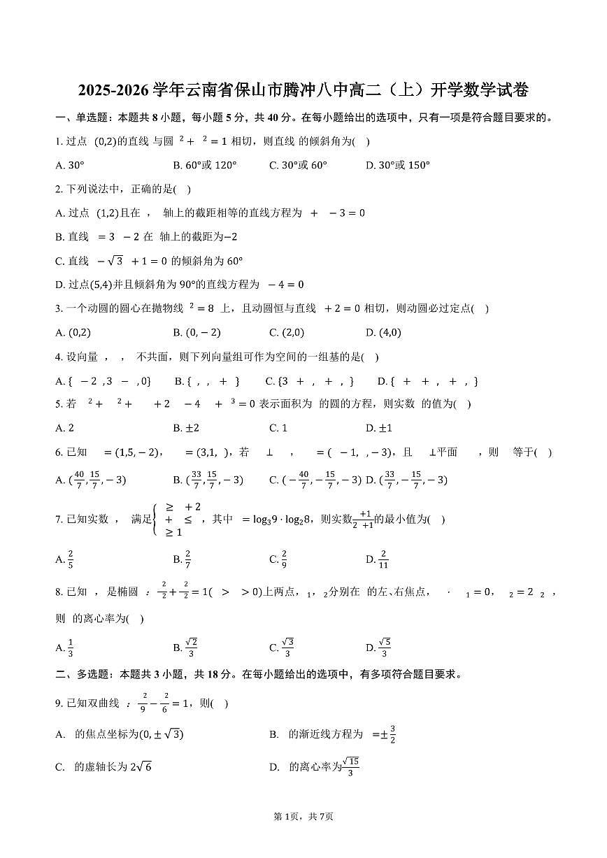 2025-2026学年云南省保山市腾冲八中高二（上）开学数学试卷（含答案）第1页