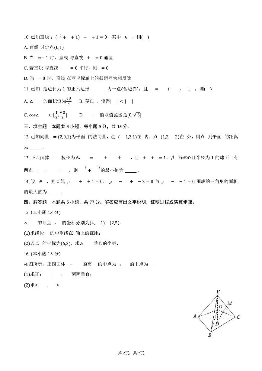 2025-2026学年云南省保山市腾冲八中高二（上）开学数学试卷（含答案）第2页