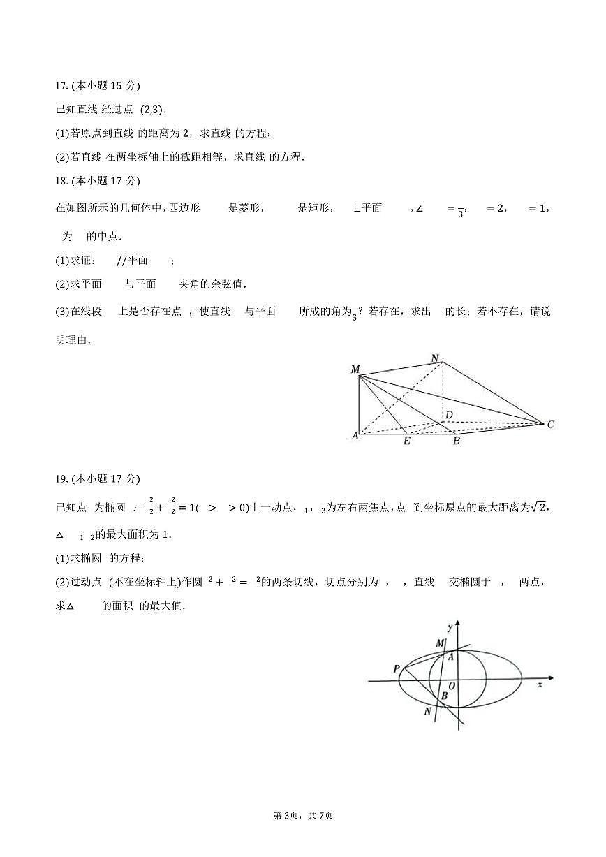 2025-2026学年云南省保山市腾冲八中高二（上）开学数学试卷（含答案）第3页