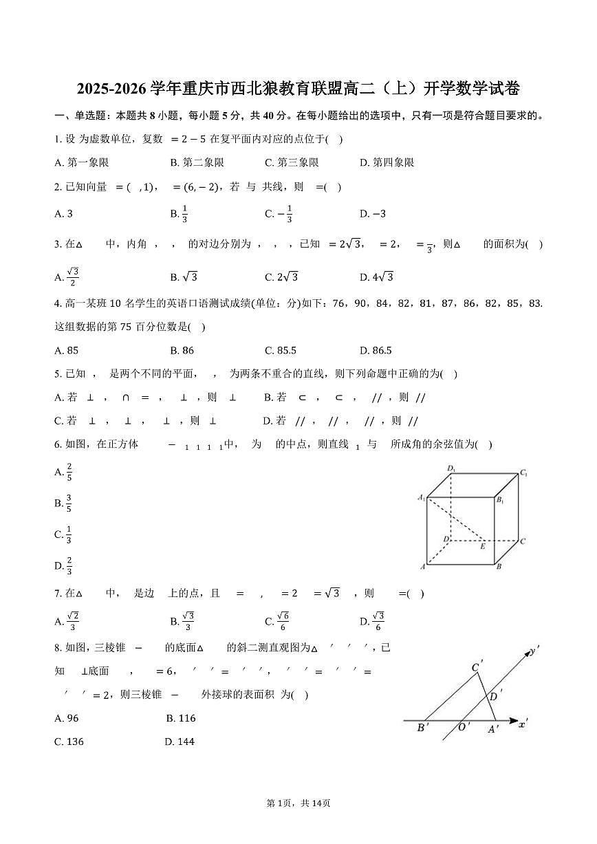 2025-2026学年重庆市西北狼教育联盟高二（上）开学数学试卷（含解析）第1页
