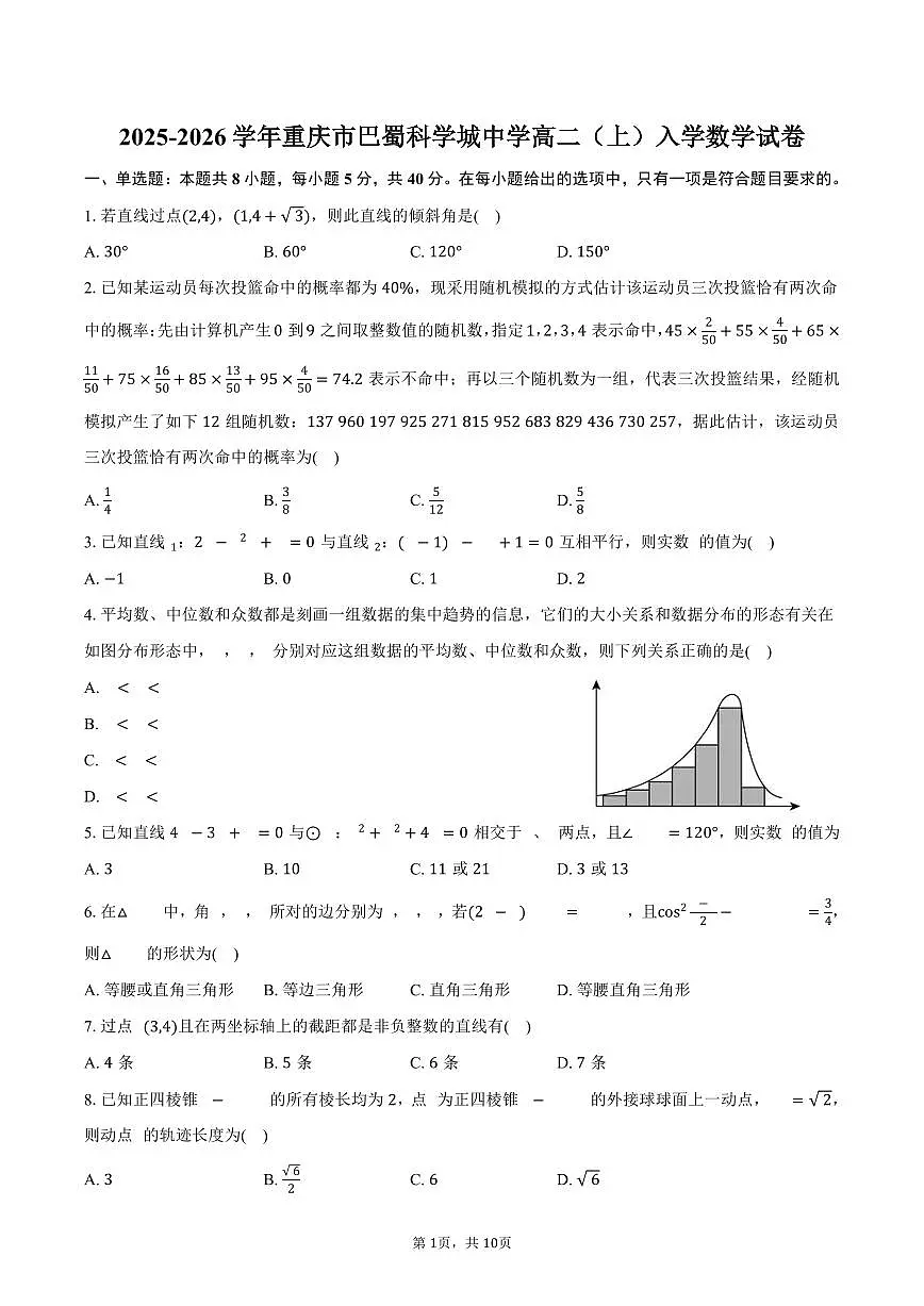 2025-2026学年重庆市巴蜀科学城中学高二（上）入学数学试卷（含答案）第1页