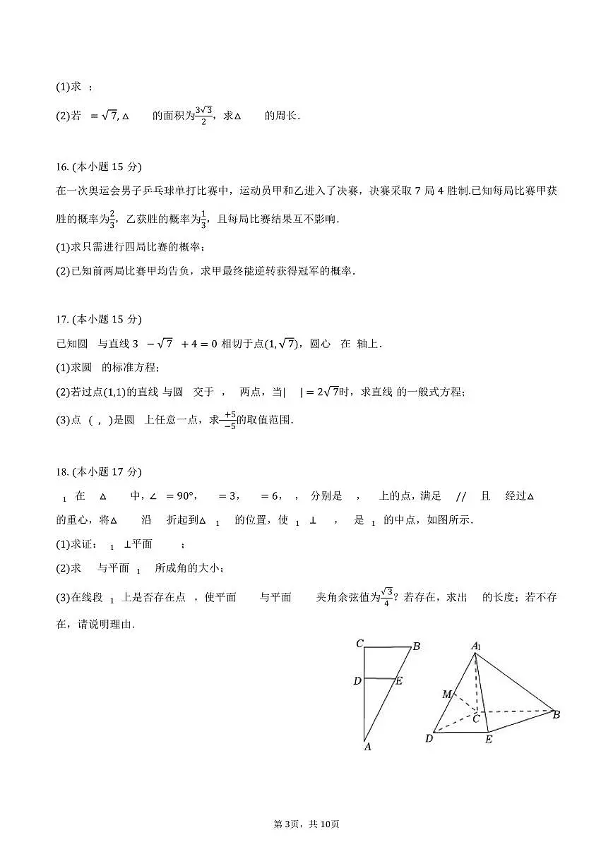 2025-2026学年重庆市巴蜀科学城中学高二（上）入学数学试卷（含答案）第3页