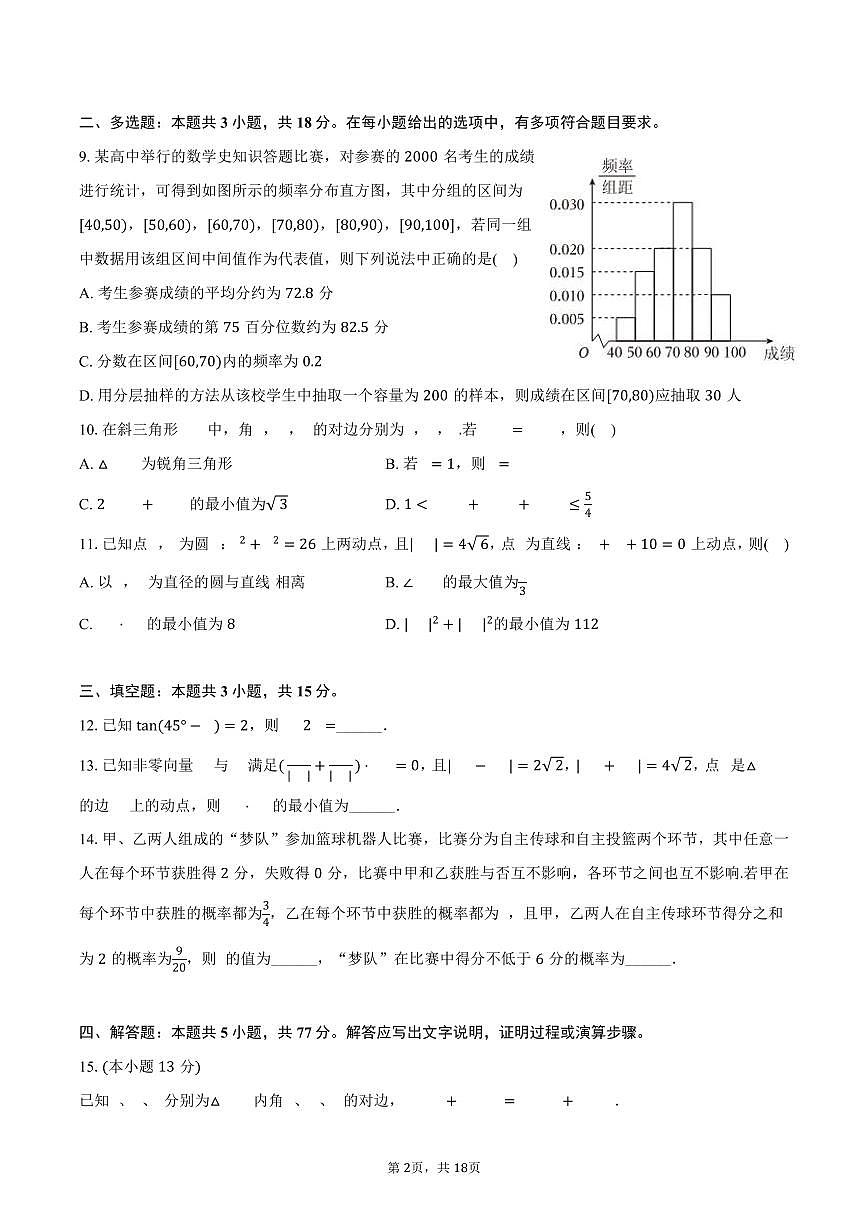 2025-2026学年重庆市巴蜀科学城中学高二（上）入学数学试卷（含解析）第2页