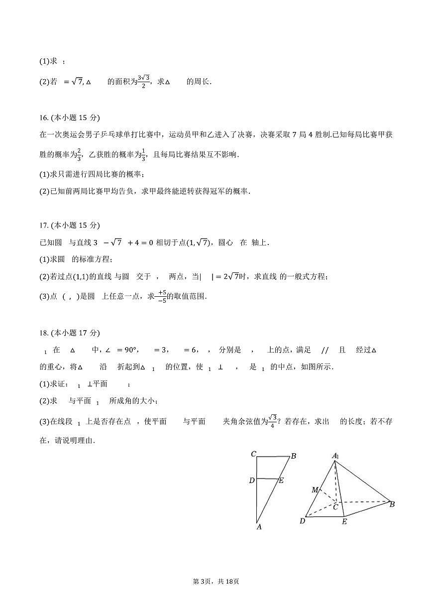 2025-2026学年重庆市巴蜀科学城中学高二（上）入学数学试卷（含解析）第3页