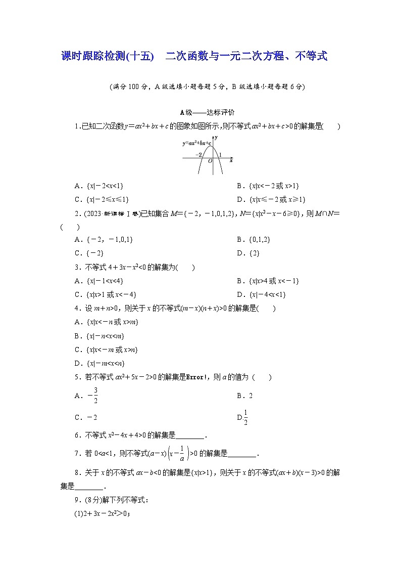 2025-2026学年高一数学（人教A版）必修一课时跟踪检测（15）二次函数与一元二次方程、不等式（Word版附解析）第1页