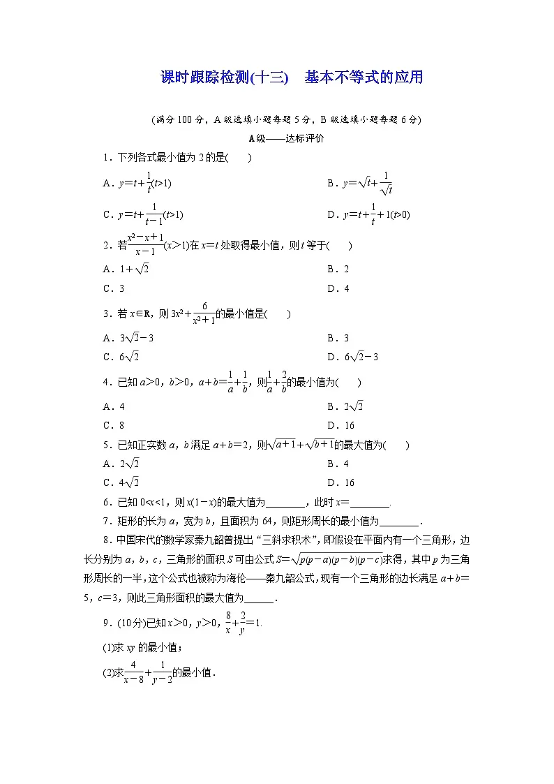 2025-2026学年高一数学（人教A版）必修一课时跟踪检测（13）基本不等式的应用（Word版附解析）第1页