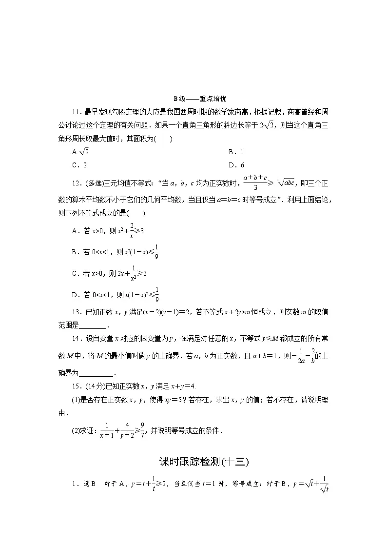 2025-2026学年高一数学（人教A版）必修一课时跟踪检测（13）基本不等式的应用（Word版附解析）第3页