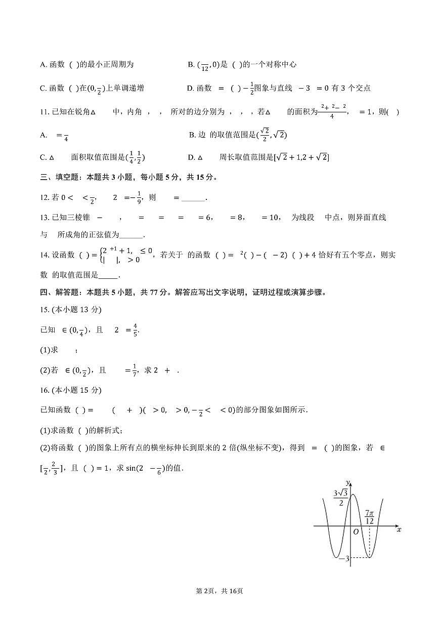 2025-2026学年四川省泸州市泸县五中高二（上）开学数学试卷（含解析）第2页