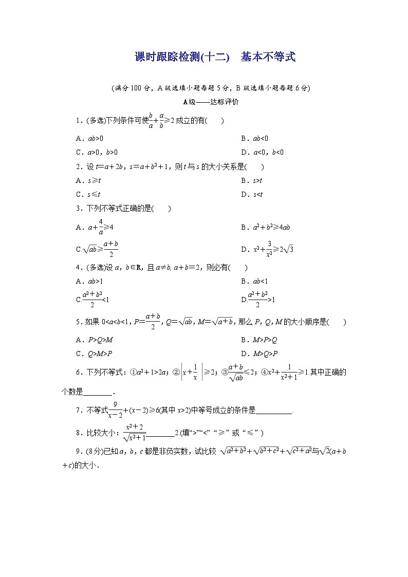 2025-2026学年高一数学（人教A版）必修一课时跟踪检测（12）基本不等式（Word版附解析）第1页