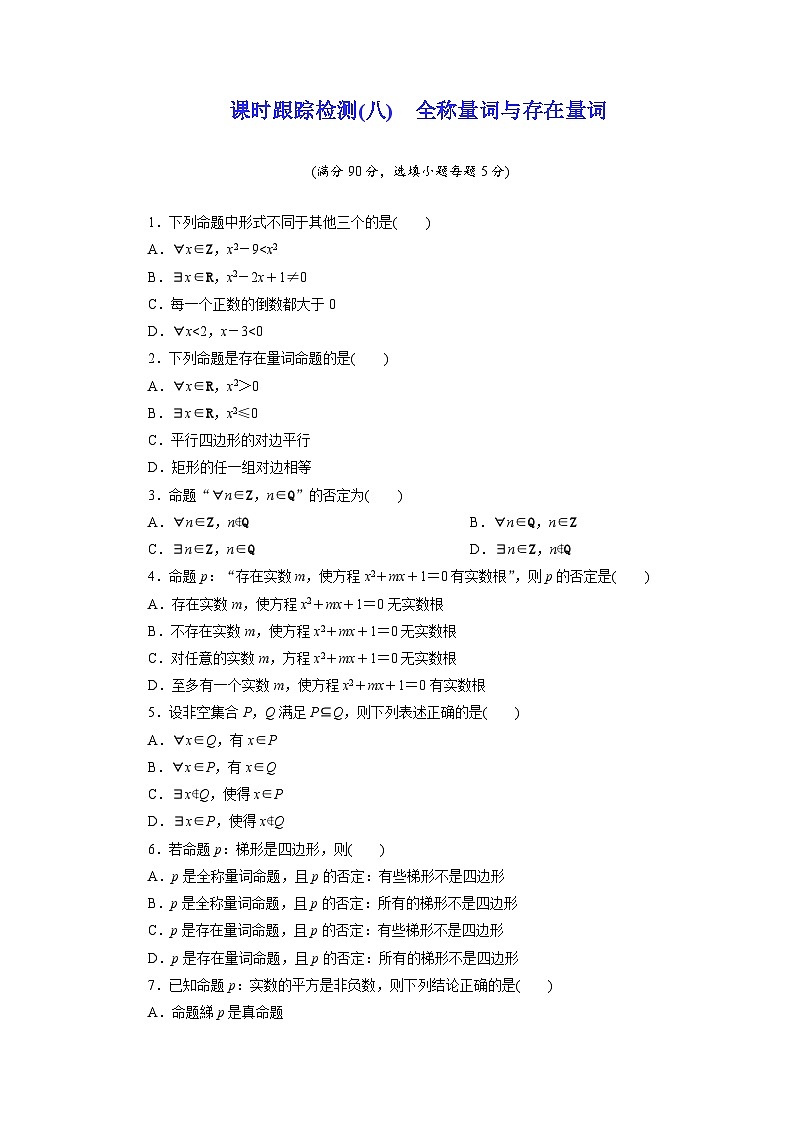 2025-2026学年高一数学（人教A版）必修一课时跟踪检测（08）全称量词与存在量词（Word版附解析）第1页