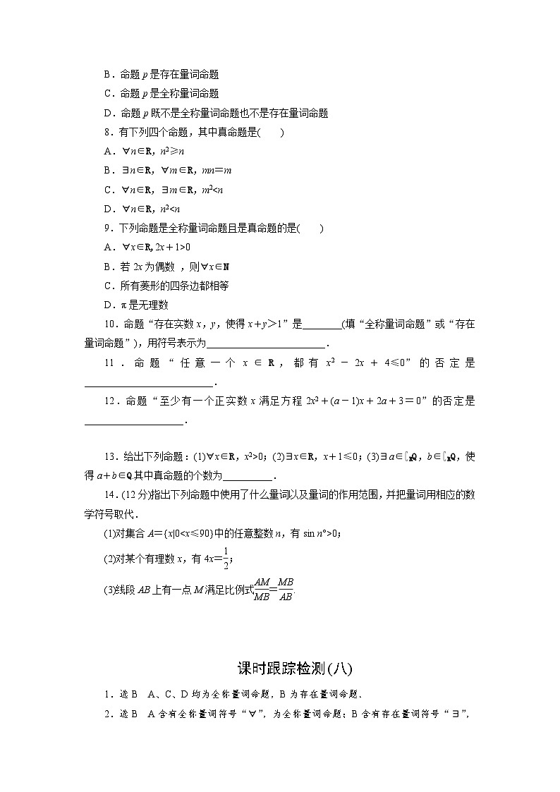 2025-2026学年高一数学（人教A版）必修一课时跟踪检测（08）全称量词与存在量词（Word版附解析）第2页