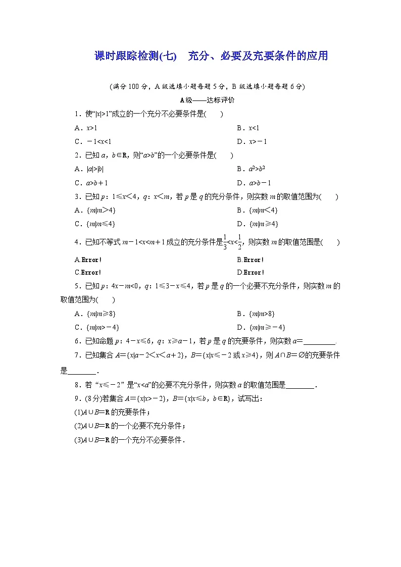 2025-2026学年高一数学（人教A版）必修一课时跟踪检测（07）充分、必要及充要条件的应用（Word版附解析）第1页